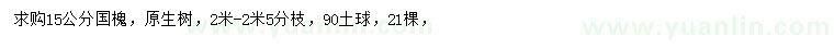 求購15公分國槐