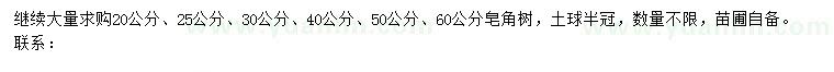 求購20、25、30、40、50、60公分皂角樹