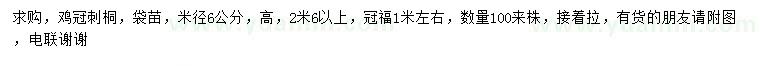 求購(gòu)米徑6公分雞冠刺桐