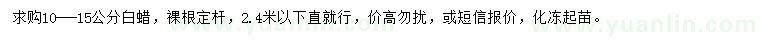 求購10-15公分白蠟