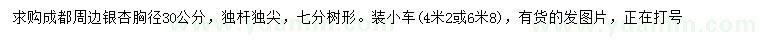 求購胸徑30公分銀杏