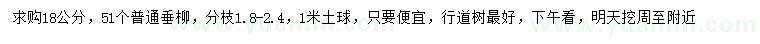 求購18公分垂柳
