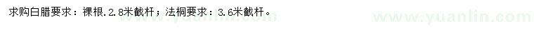 求購8--12公分老式白臘、13--17公分法桐
