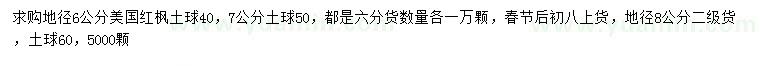 求購地徑6、8公分美國紅楓