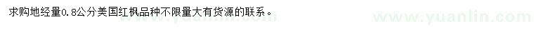 求購地經(jīng)量0.8公分美國(guó)紅楓