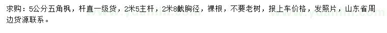 求購5公分五角楓