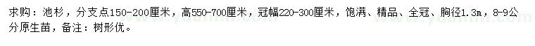 求購(gòu)分支點(diǎn)150-200厘米池杉