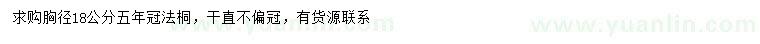 求購胸徑18公分法桐