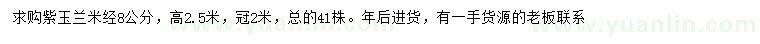 求購米徑8公分紫玉蘭