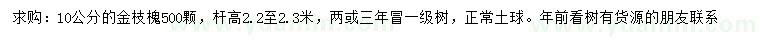 求購10公分金枝槐