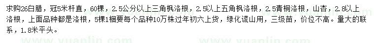 求購白蠟、三角楓、五角楓等