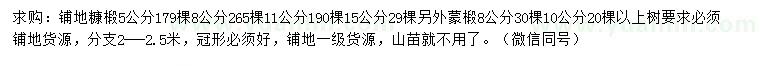求購5、8、11、15公分糠椴、8、10公分蒙椴