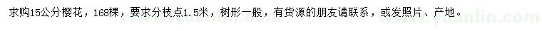 求購15公分櫻花