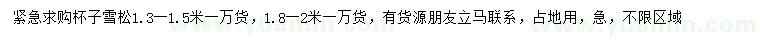 求購1.3-1.5、1.8-2米雪松