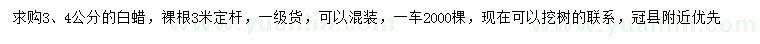 求購3、4公分白蠟