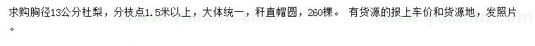 求購胸徑13公分杜梨