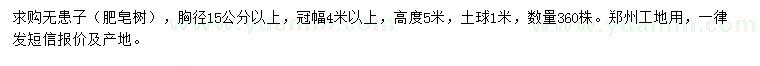 求購胸徑15公分以上無患子