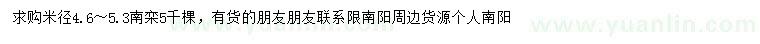 求購米徑4.6-5.3米南欒