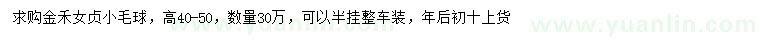 求購高40-50公分金禾女貞小毛球