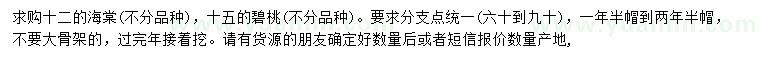 求購(gòu)12公分海棠、15公分碧桃