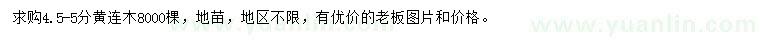 求購4.5-5分黃連木