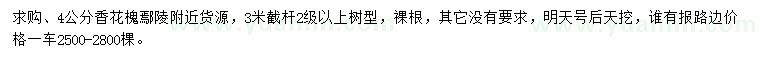 求購4公分香花槐