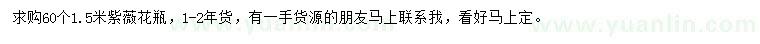 求購(gòu)1.5米紫薇花瓶