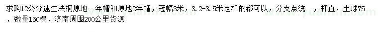 求購12公分速生法桐