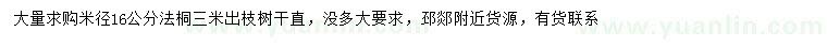 求購米徑16公分法桐