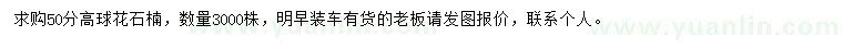 求購高50分球花石楠