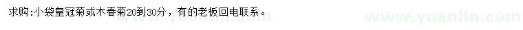 求購(gòu)20-30公分小袋皇冠菊或木春菊
