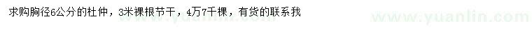 求購胸徑6公分杜仲