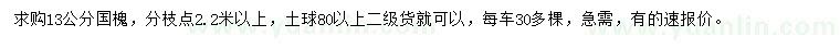 求購13公分國槐