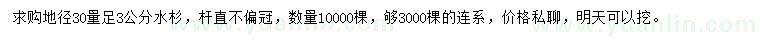 求購(gòu)地徑30量足3公分水杉