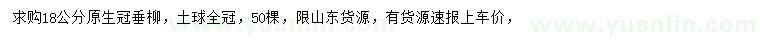 求購18公分原生冠垂柳