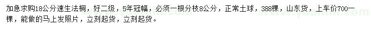 求購(gòu)18公分速生法桐