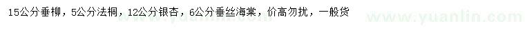 求購垂柳、法桐、銀杏等