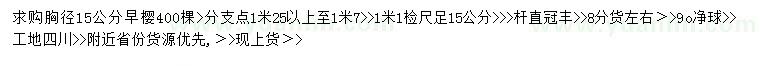 求購胸徑15公分早櫻