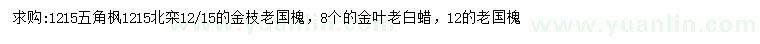 求購五角楓、北欒、金枝老國槐等