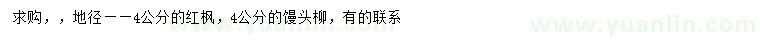 求購地徑4公分紅楓、饅頭柳