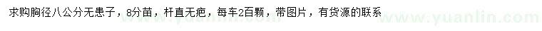 求購胸徑8公分無患子