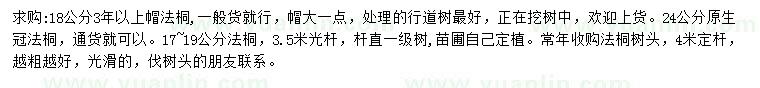 求購18公分法桐
