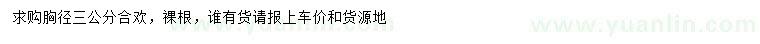 求購(gòu)胸徑3公分合歡