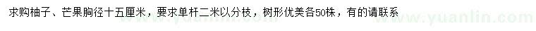 求購胸徑15公分柚子、芒果樹