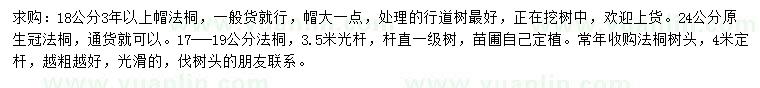 求購18、17-19、24公分法桐