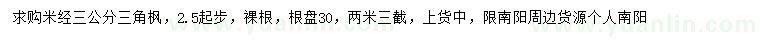 求購米徑3公分三角楓
