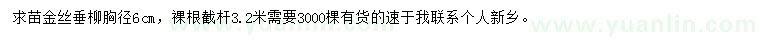 求購(gòu)胸徑6公分金絲垂柳
