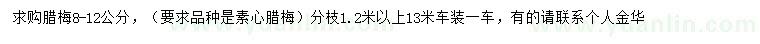 求購8-12公分臘梅