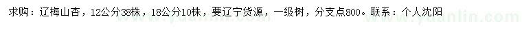 求購12、18公分遼梅山杏