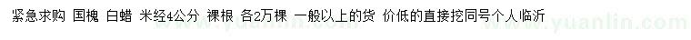 求購米徑4公分國槐、白蠟